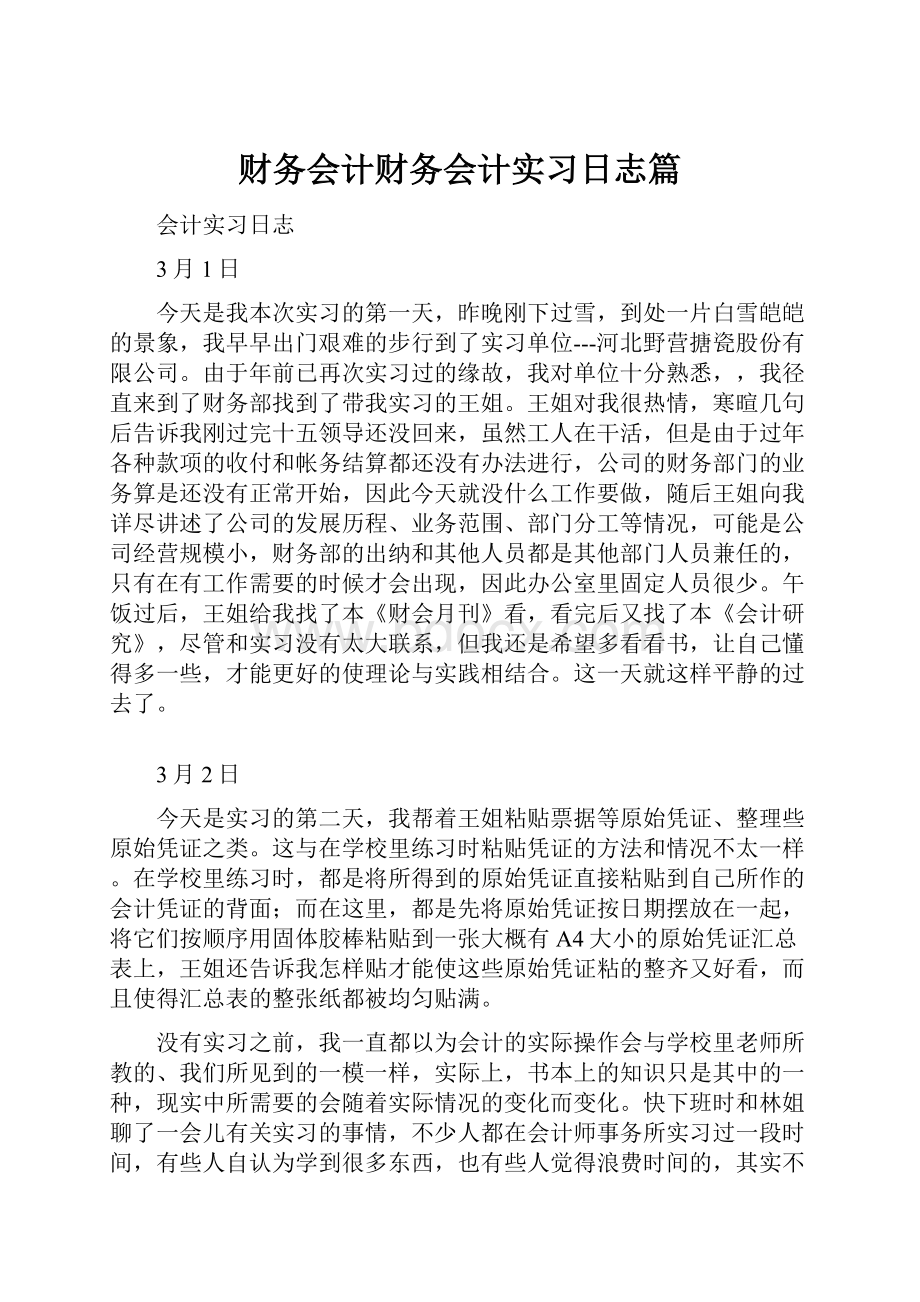 财务会计财务会计实习日志篇.docx_第1页