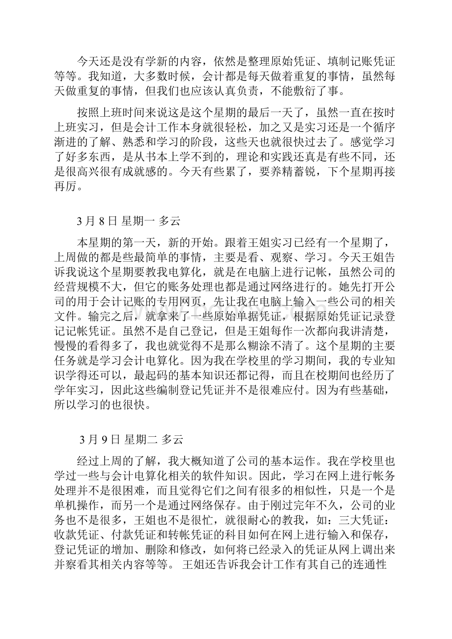 财务会计财务会计实习日志篇.docx_第3页