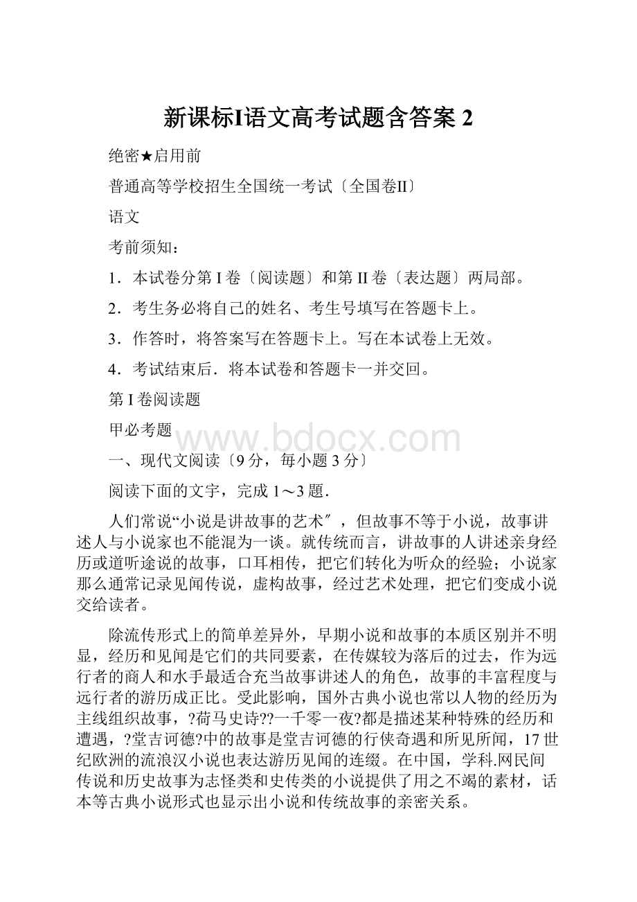 新课标Ⅰ语文高考试题含答案 2.docx