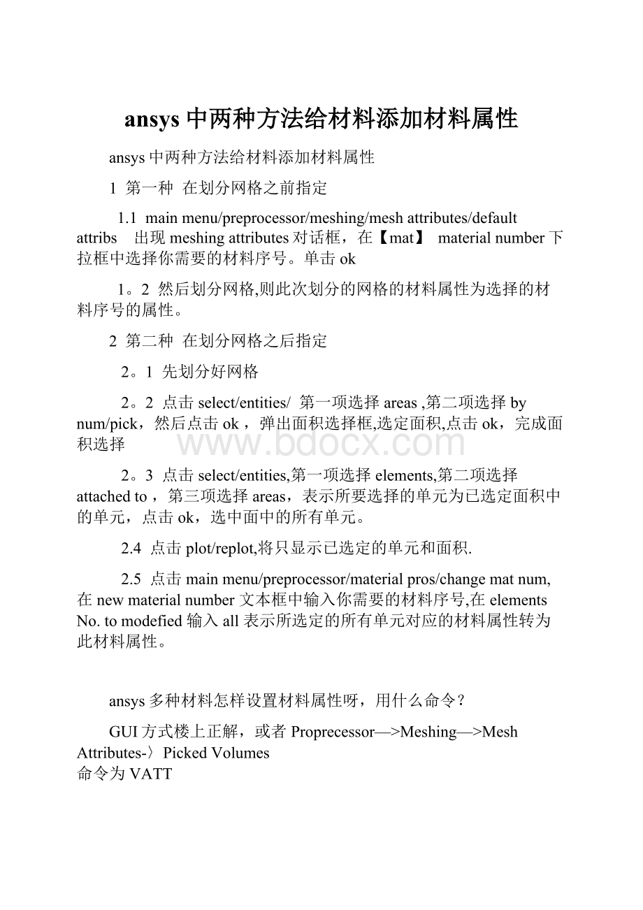 ansys中两种方法给材料添加材料属性.docx