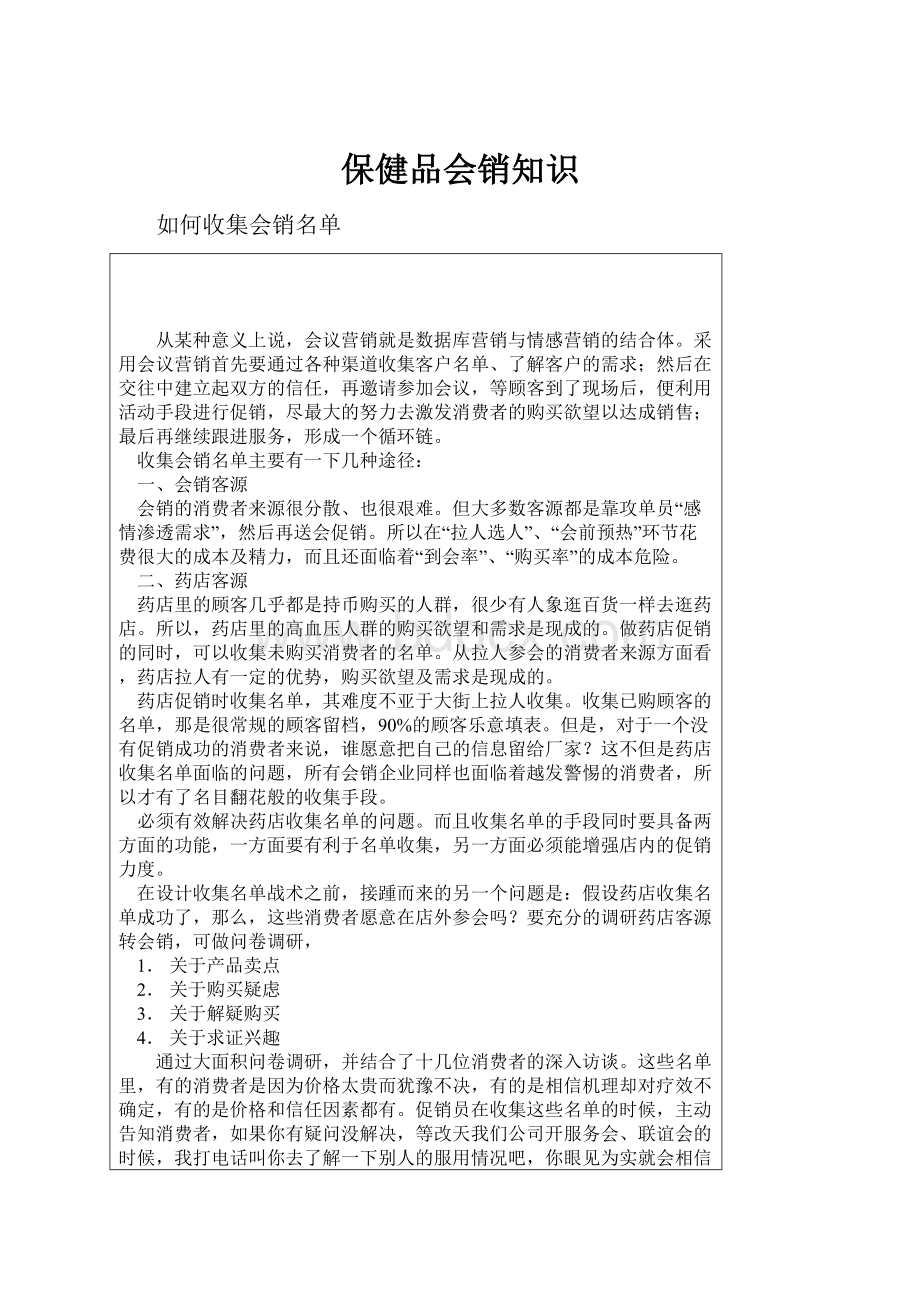 保健品会销知识.docx