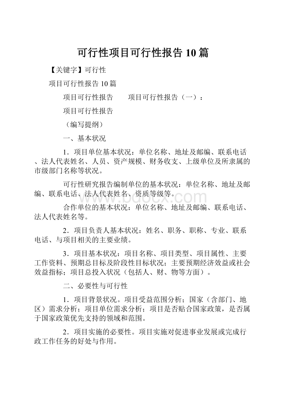 可行性项目可行性报告10篇.docx