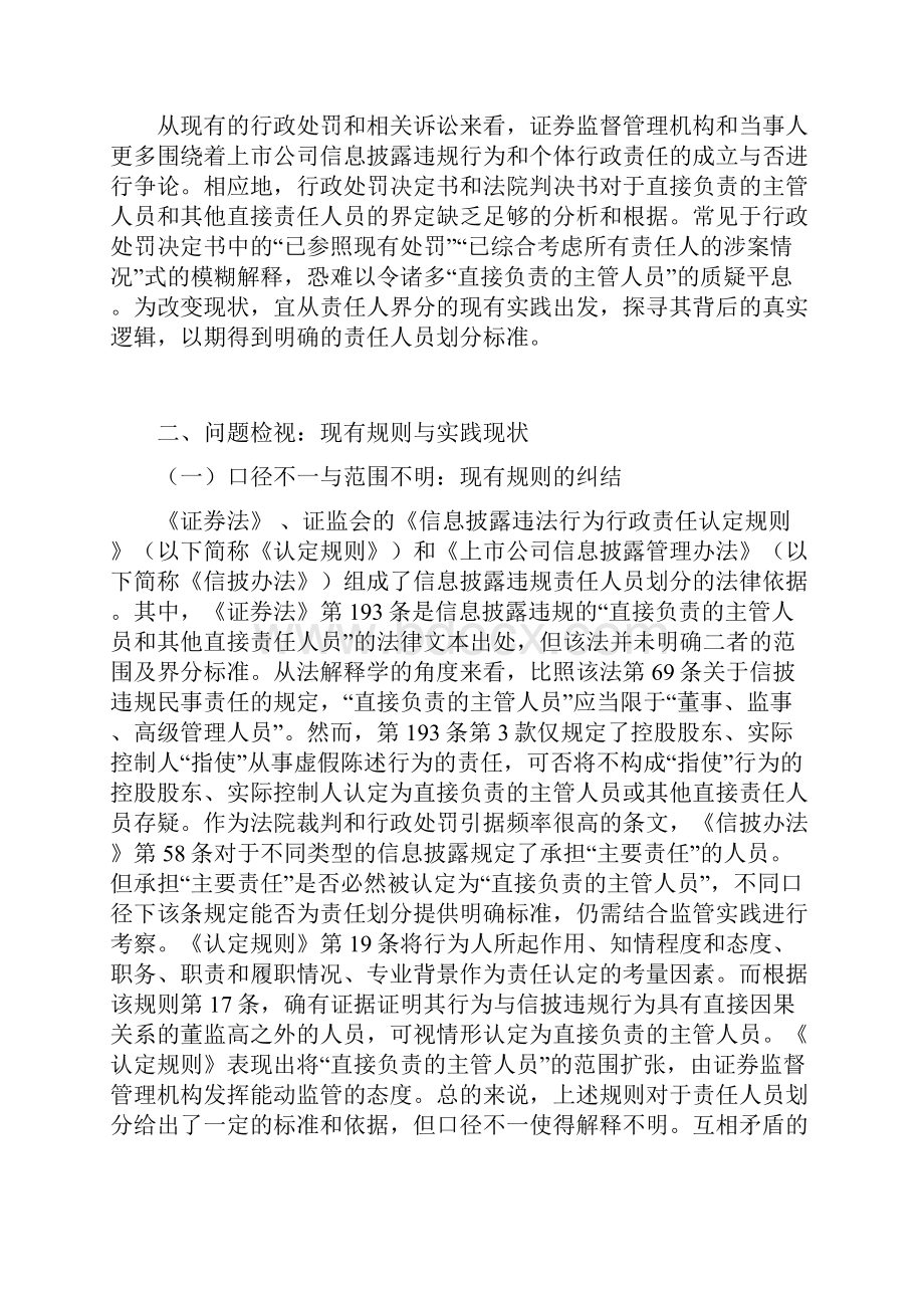 证券市场虚假陈述中责任人员类型划分的制度逻辑.docx_第2页