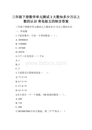 三年级下册数学单元测试2大数知多少万以上数的认识 青岛版五四制含答案.docx