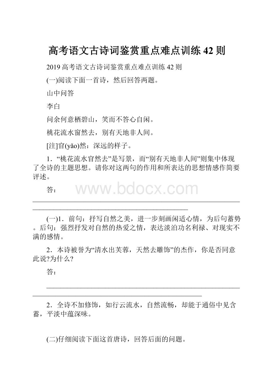 高考语文古诗词鉴赏重点难点训练42则.docx