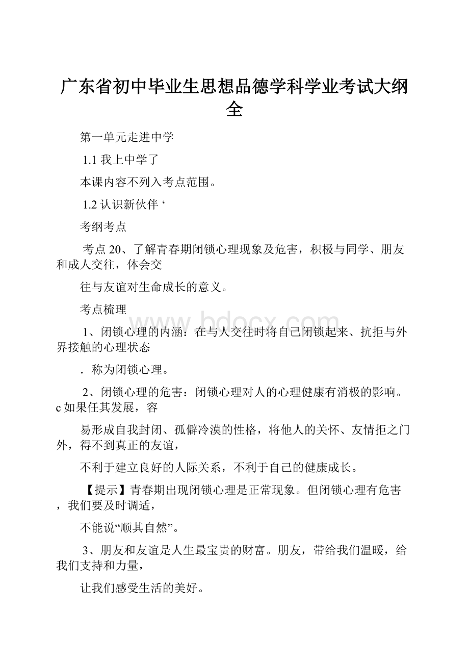 广东省初中毕业生思想品德学科学业考试大纲全.docx_第1页