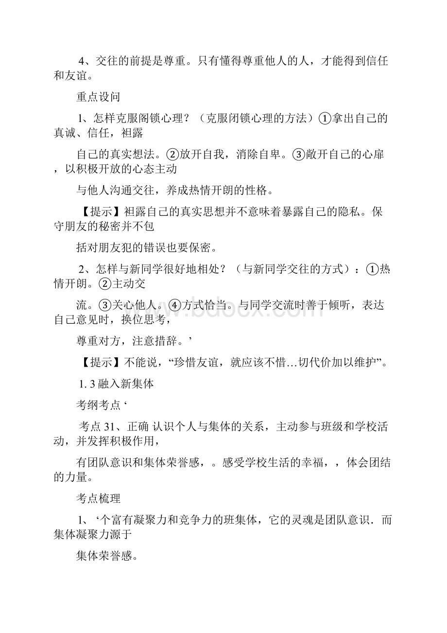 广东省初中毕业生思想品德学科学业考试大纲全.docx_第2页