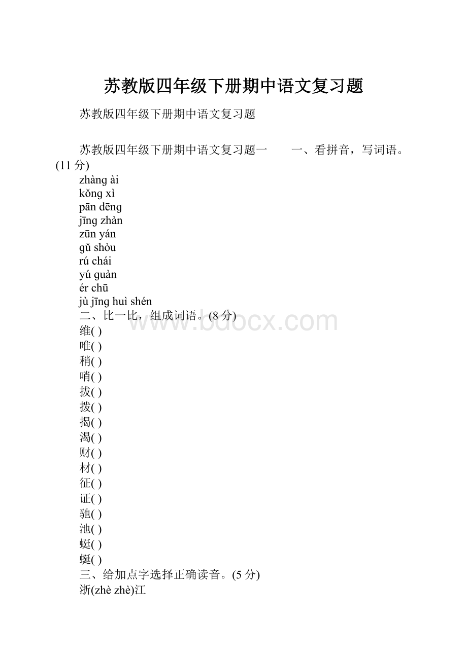 苏教版四年级下册期中语文复习题.docx_第1页