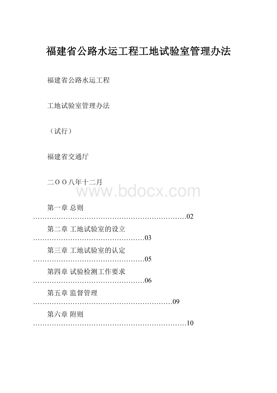 福建省公路水运工程工地试验室管理办法.docx_第1页