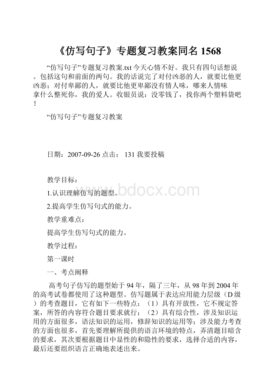 《仿写句子》专题复习教案同名1568.docx