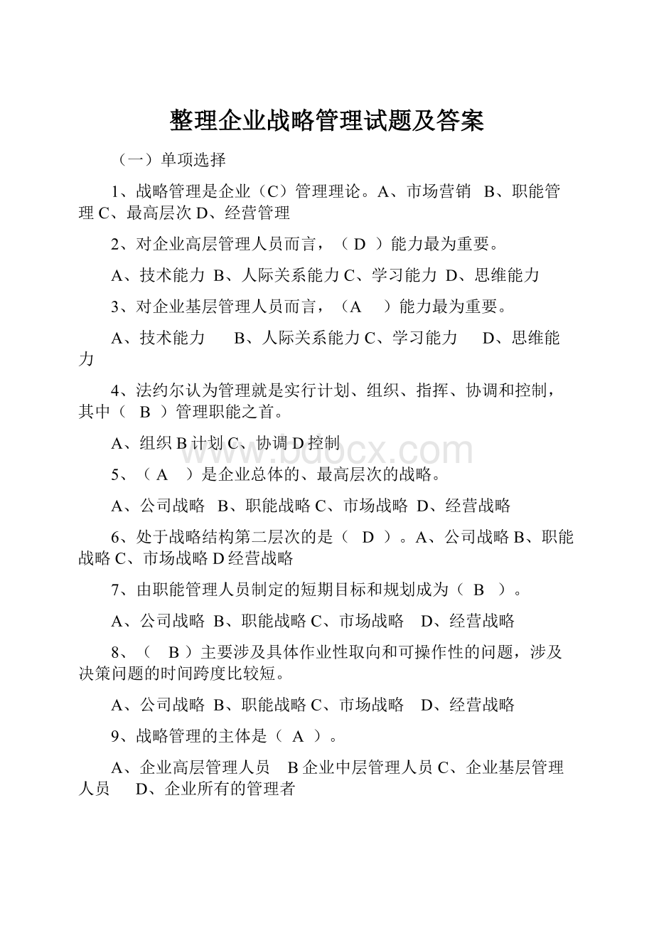 整理企业战略管理试题及答案.docx_第1页