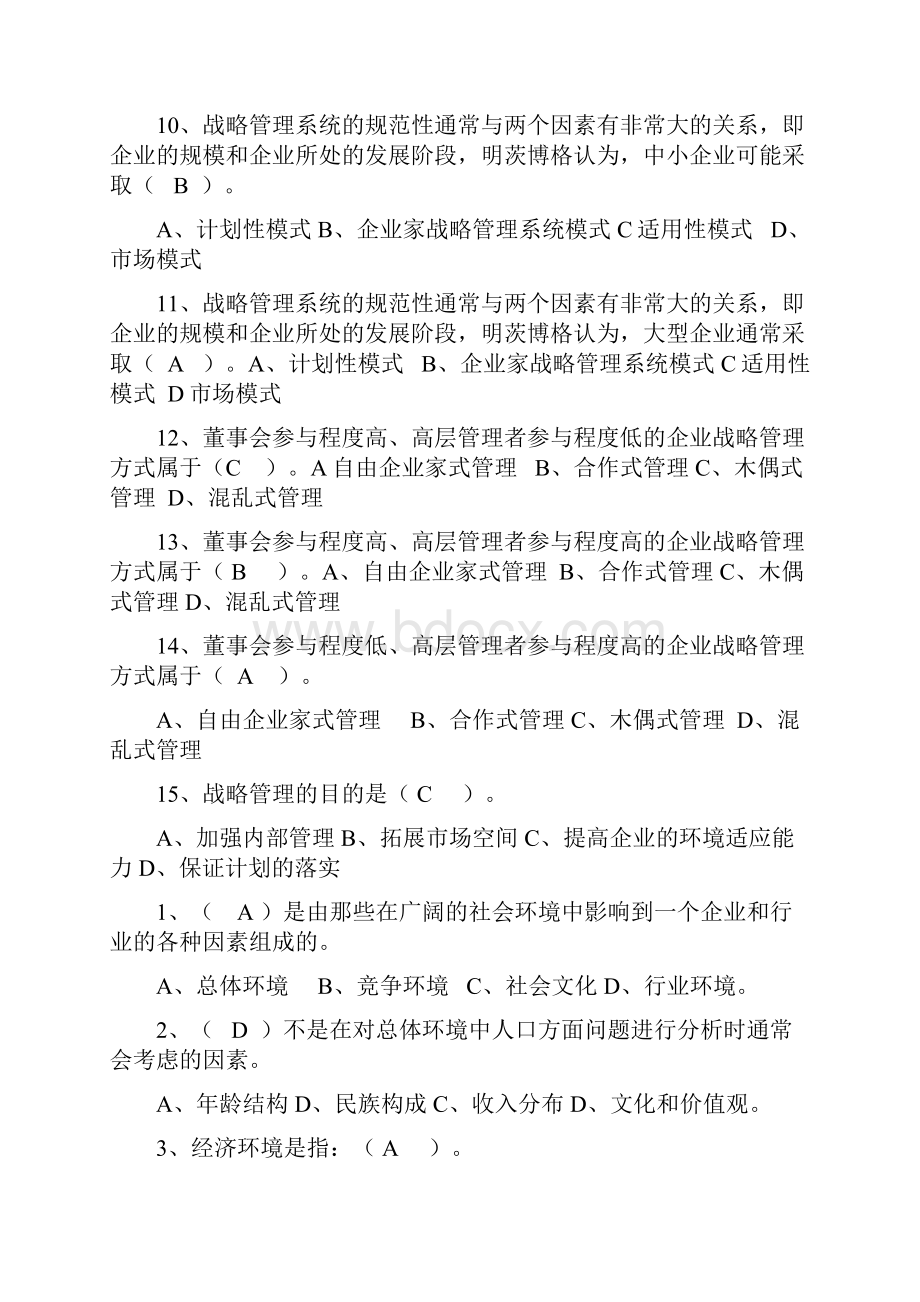 整理企业战略管理试题及答案.docx_第2页