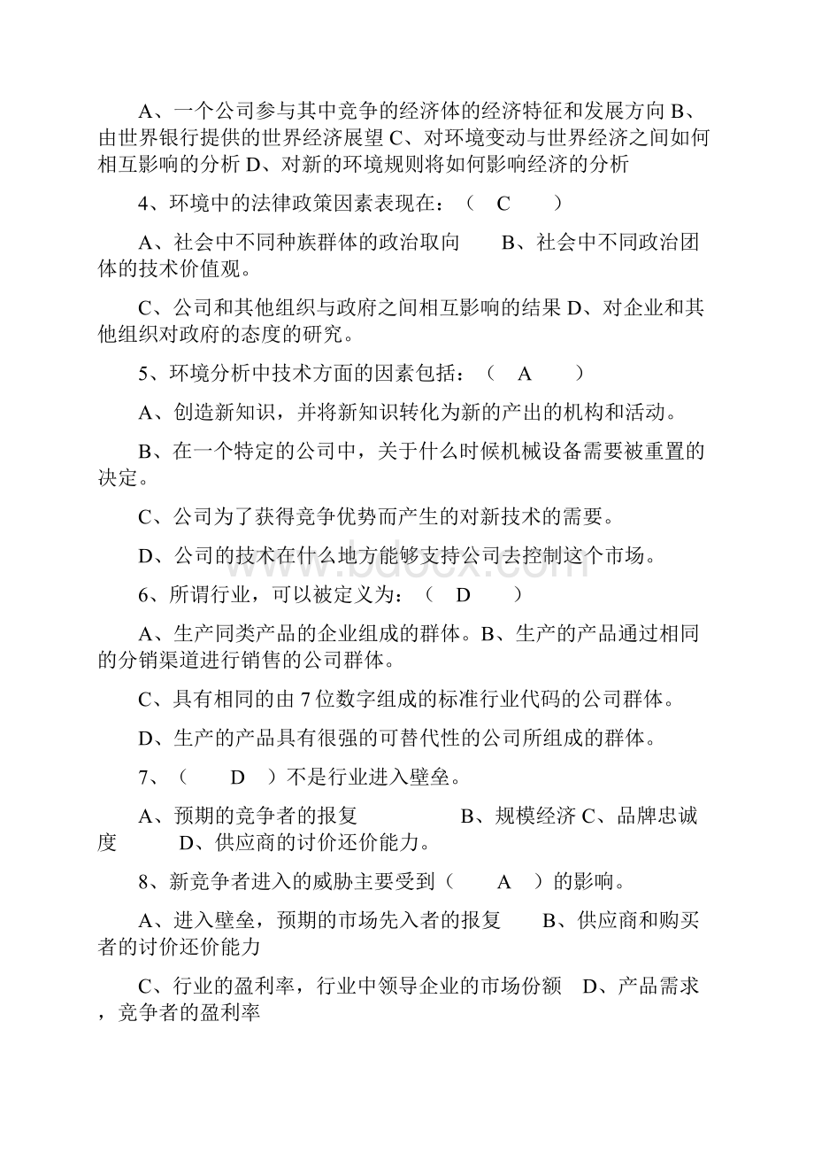 整理企业战略管理试题及答案.docx_第3页