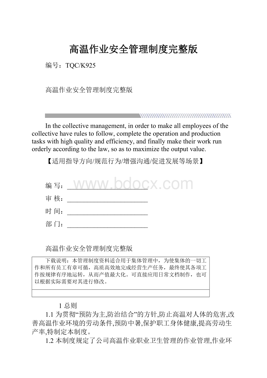 高温作业安全管理制度完整版.docx