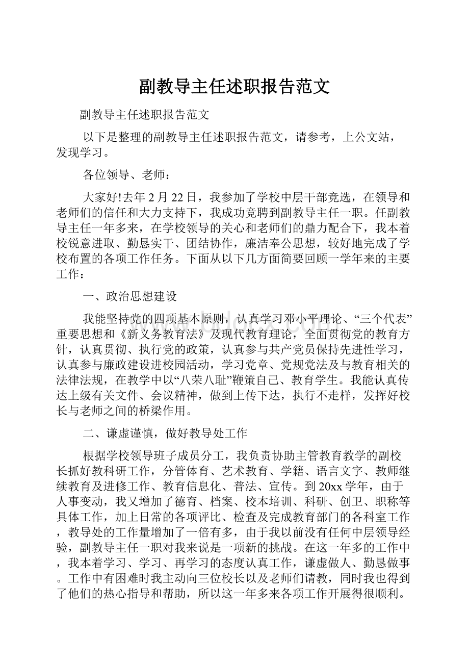 副教导主任述职报告范文.docx_第1页