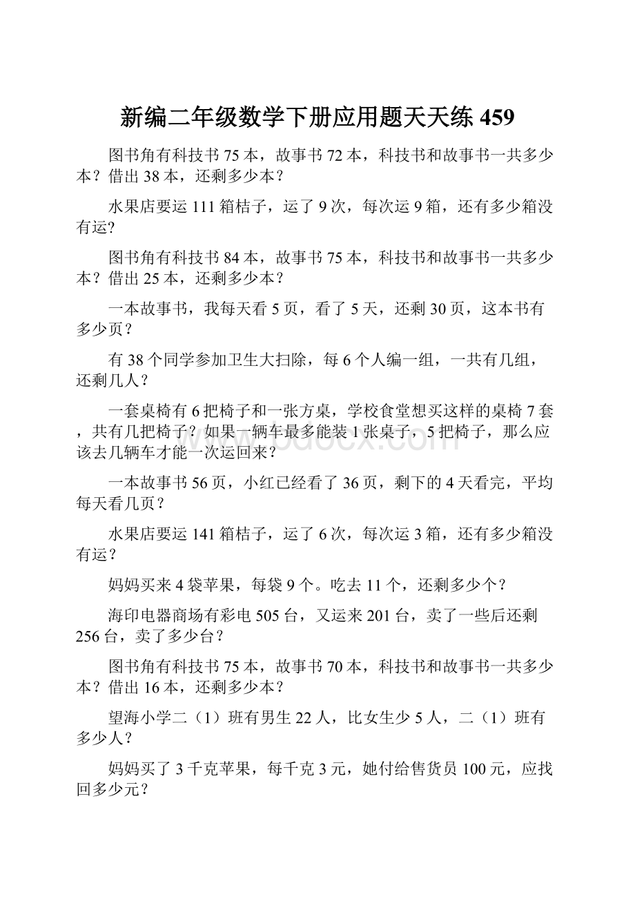 新编二年级数学下册应用题天天练 459.docx_第1页