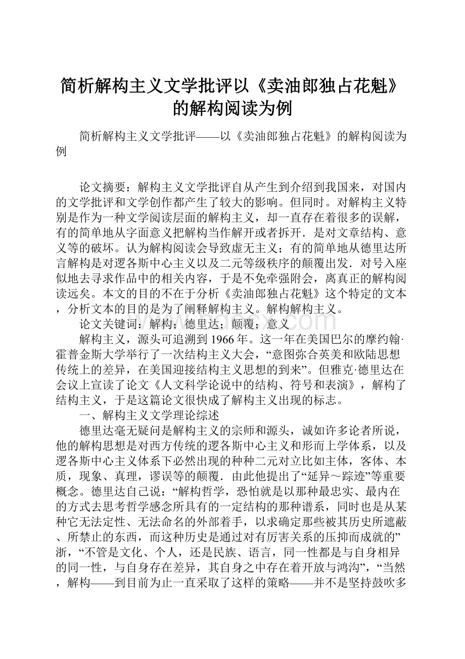 简析解构主义文学批评以《卖油郎独占花魁》的解构阅读为例.docx_第1页