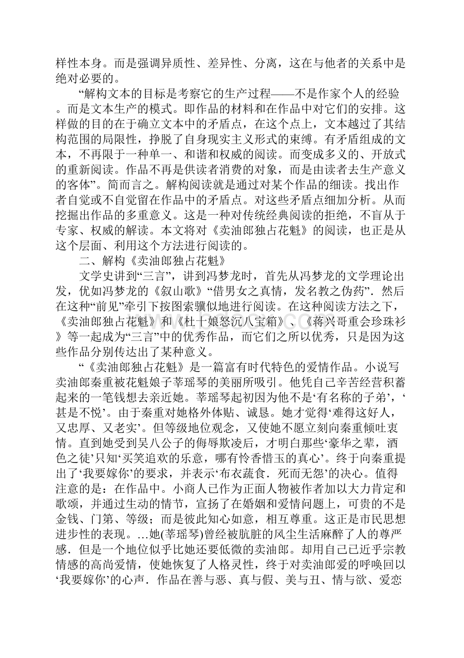 简析解构主义文学批评以《卖油郎独占花魁》的解构阅读为例.docx_第2页