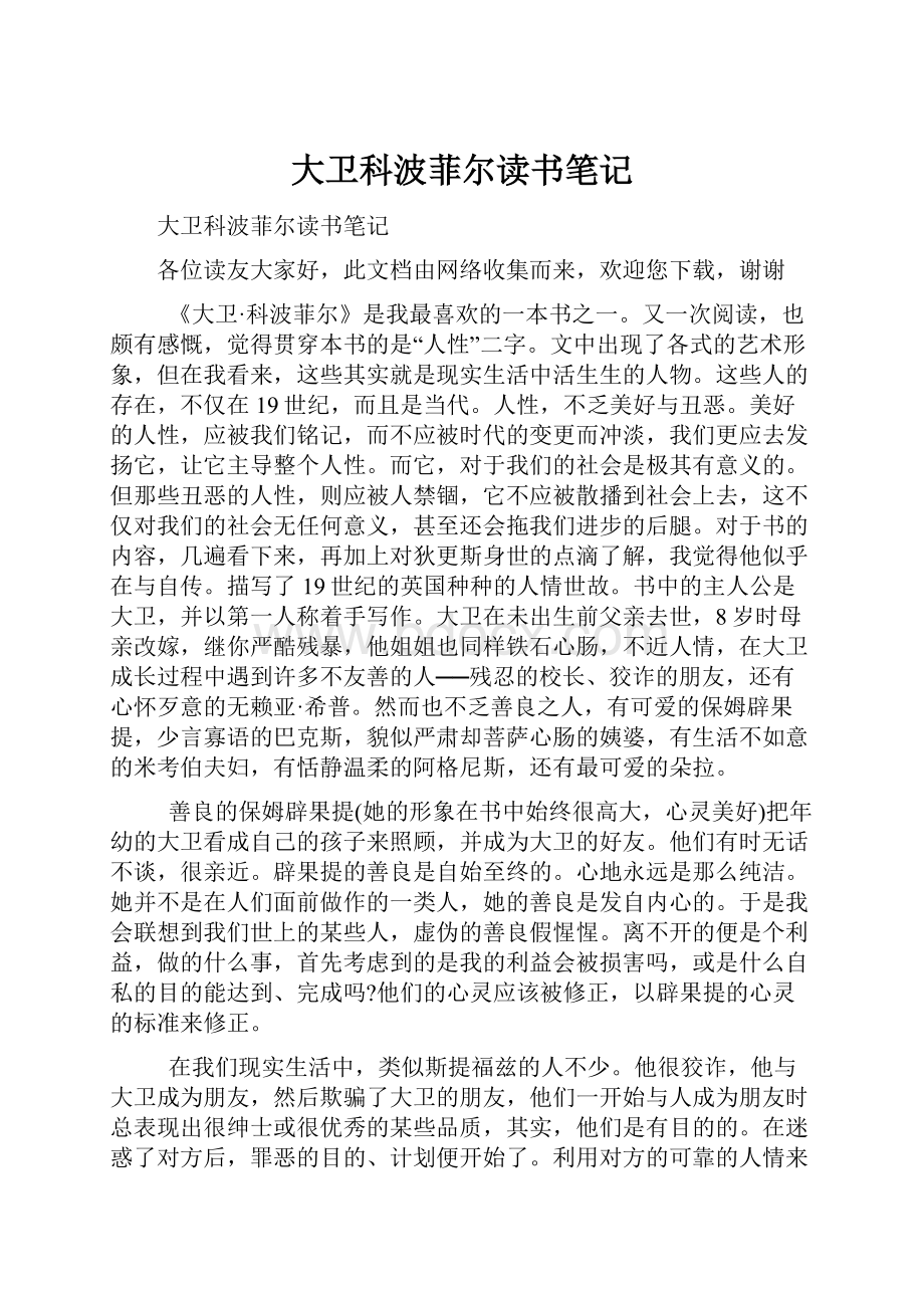 大卫科波菲尔读书笔记.docx_第1页