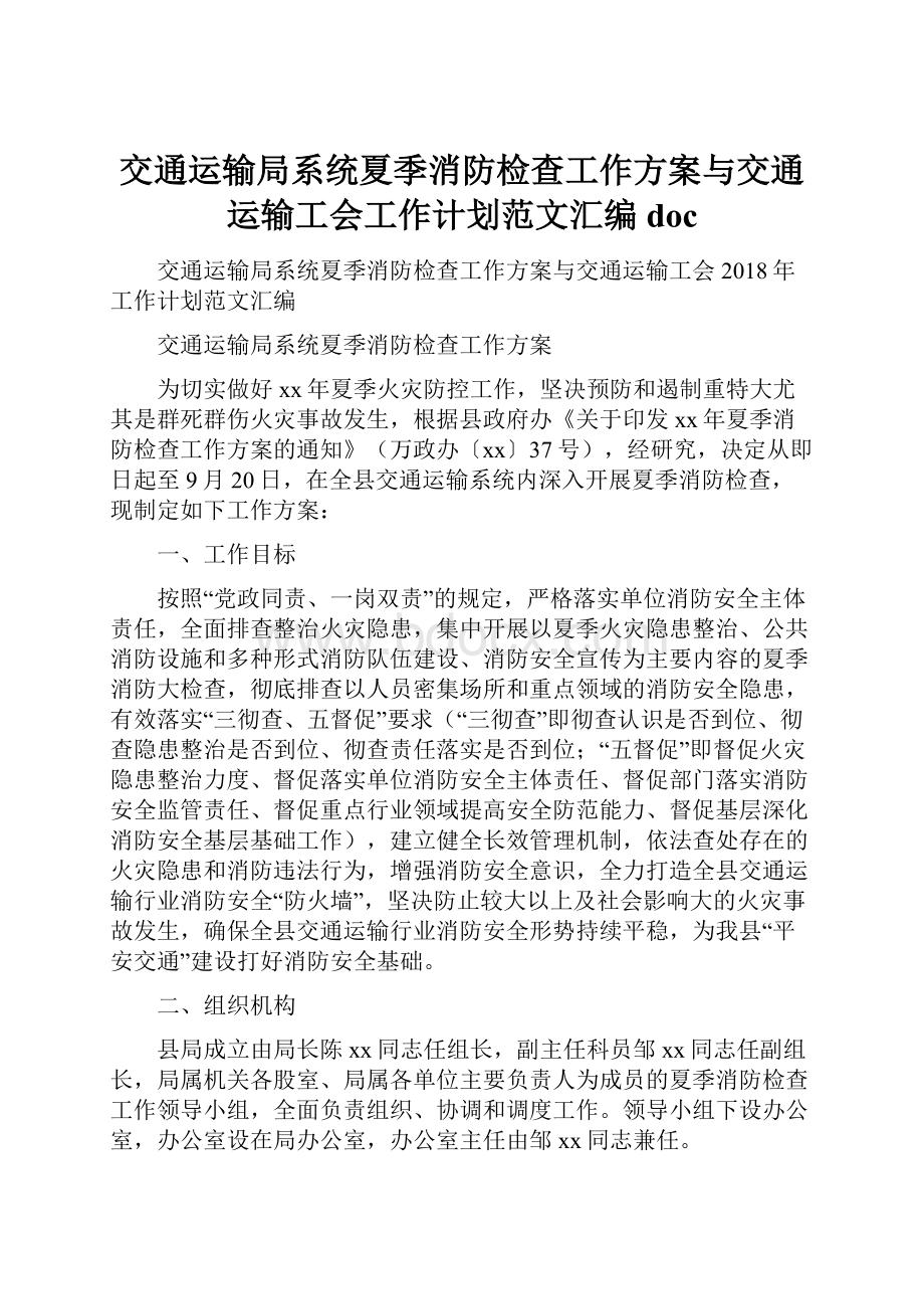 交通运输局系统夏季消防检查工作方案与交通运输工会工作计划范文汇编doc.docx