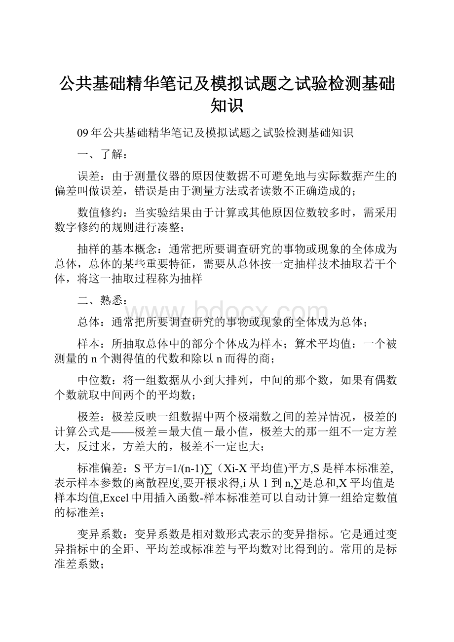 公共基础精华笔记及模拟试题之试验检测基础知识.docx_第1页