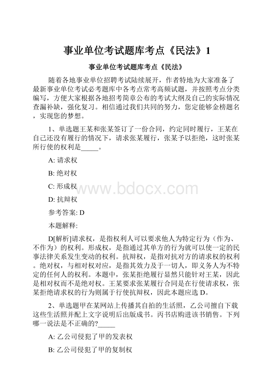 事业单位考试题库考点《民法》1.docx