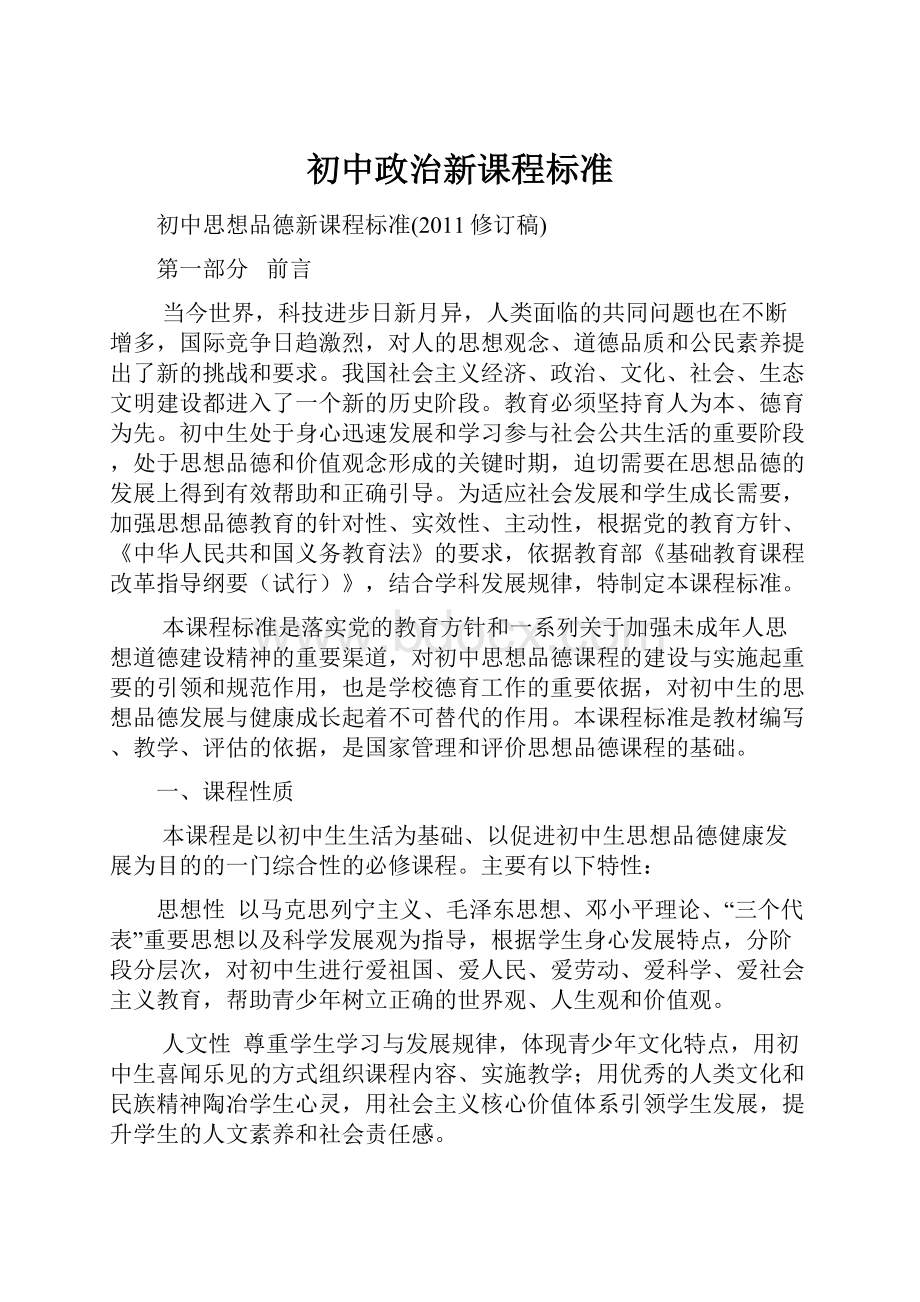 初中政治新课程标准.docx_第1页