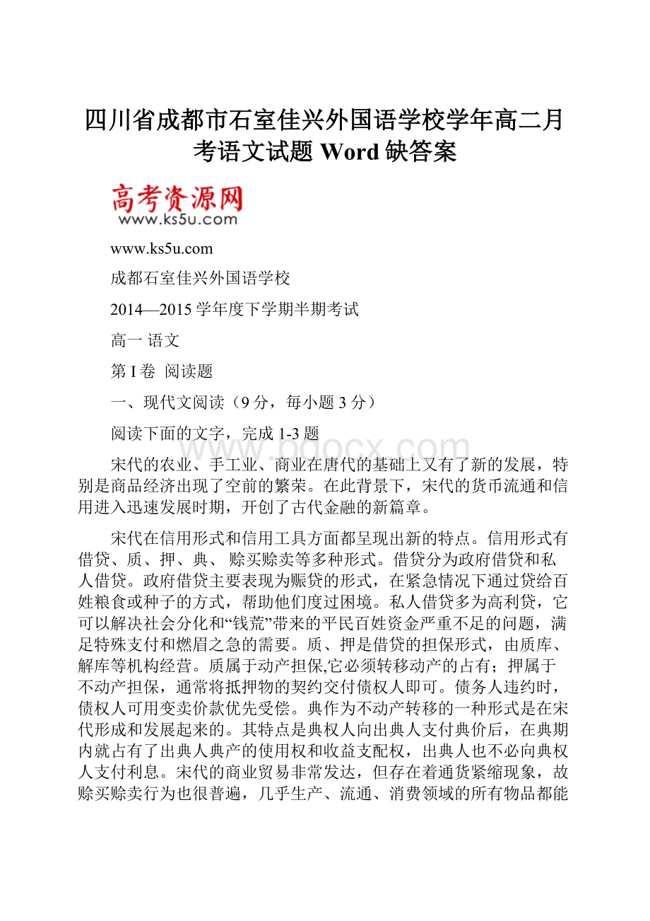 四川省成都市石室佳兴外国语学校学年高二月考语文试题 Word缺答案.docx_第1页