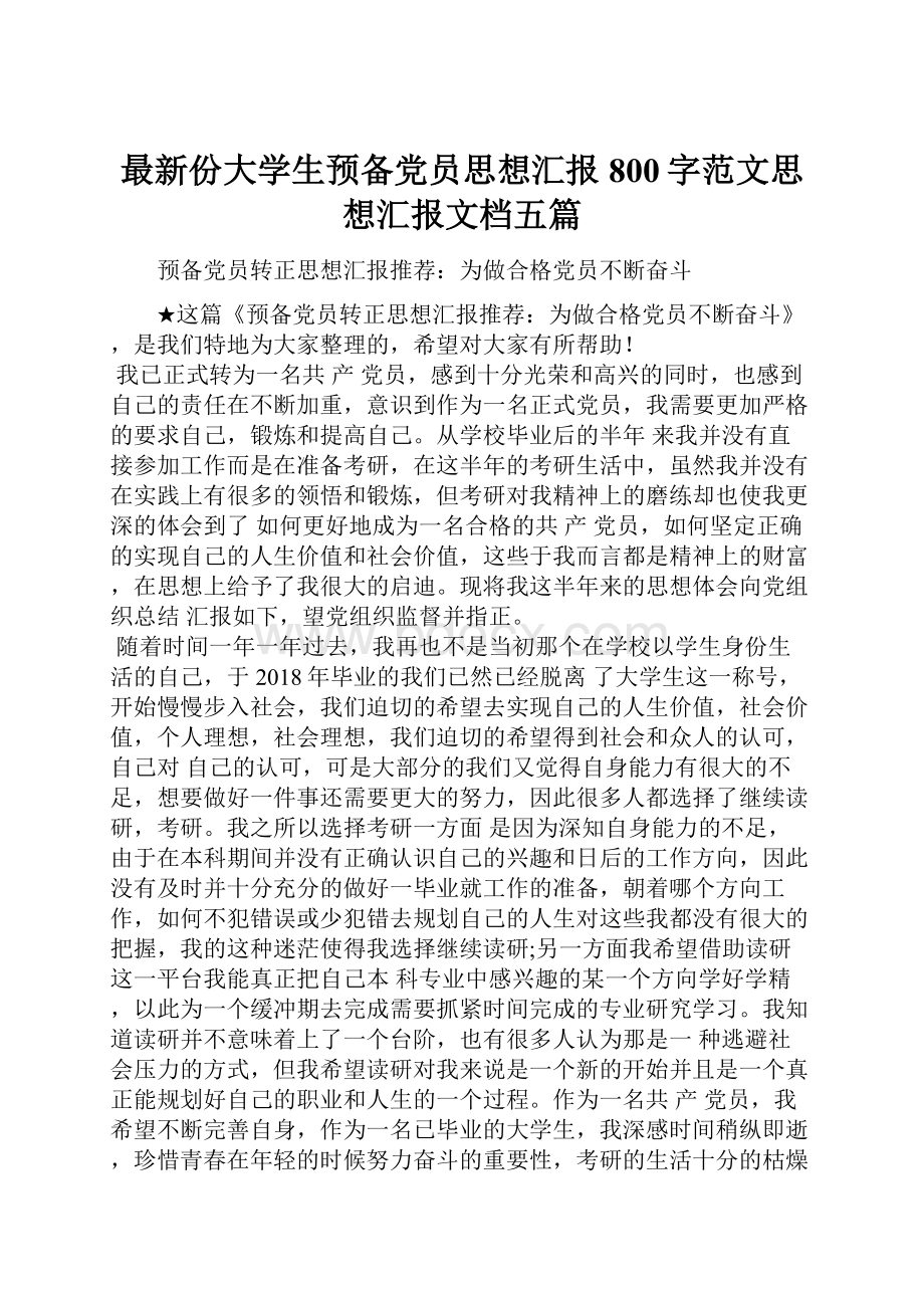 最新份大学生预备党员思想汇报800字范文思想汇报文档五篇.docx_第1页