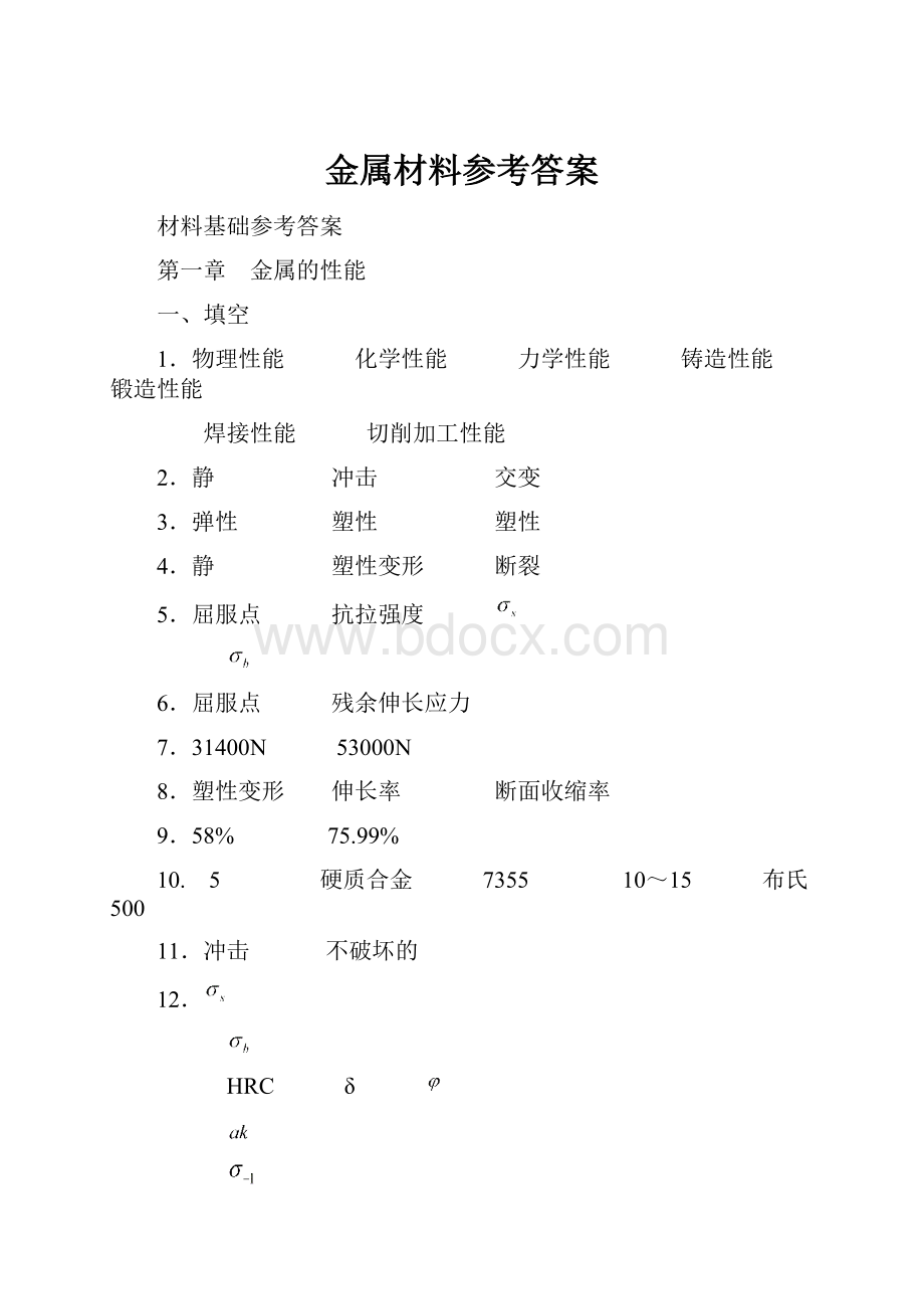 金属材料参考答案.docx_第1页