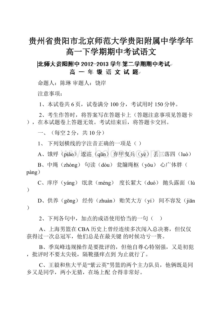 贵州省贵阳市北京师范大学贵阳附属中学学年高一下学期期中考试语文.docx_第1页