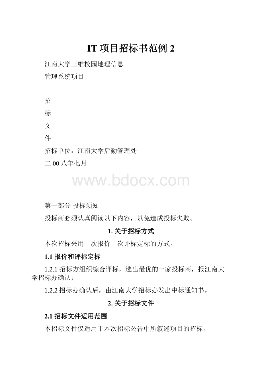 IT项目招标书范例2.docx_第1页