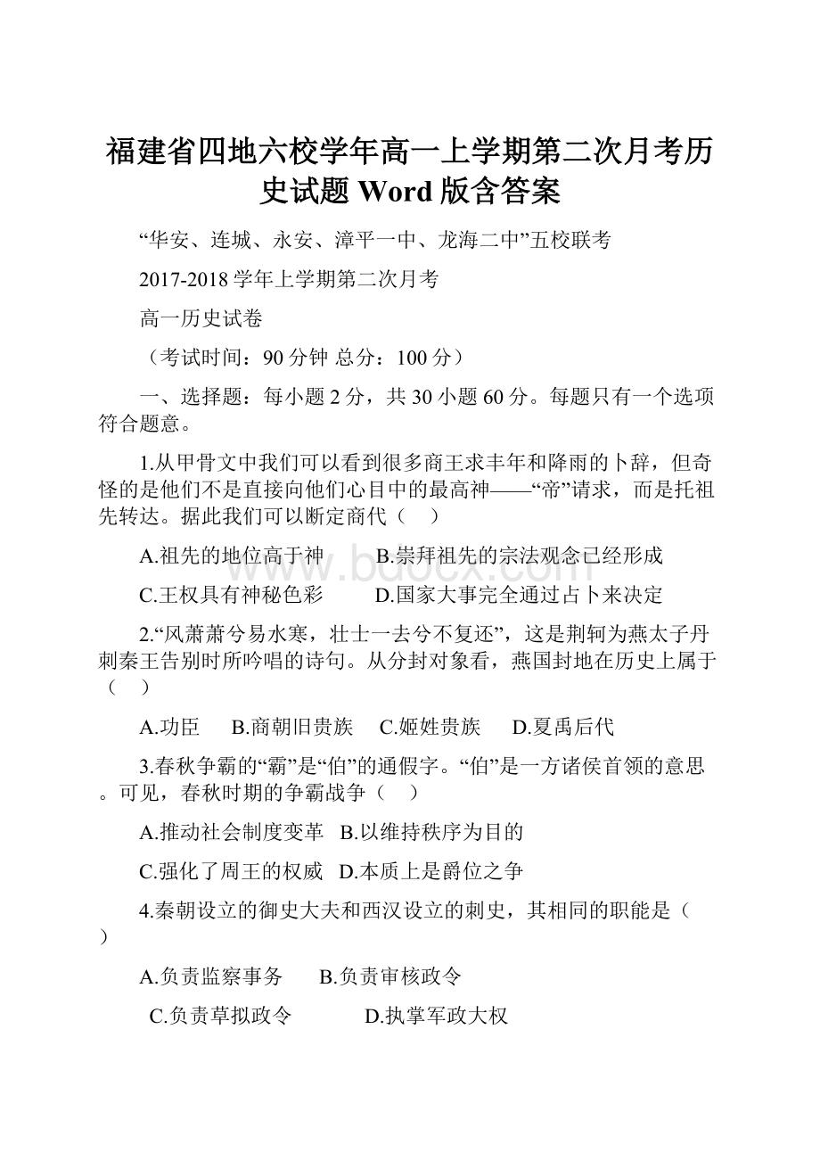 福建省四地六校学年高一上学期第二次月考历史试题 Word版含答案.docx_第1页