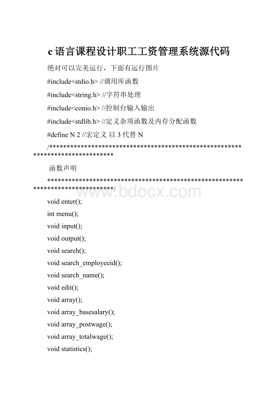 c语言课程设计职工工资管理系统源代码.docx_第1页