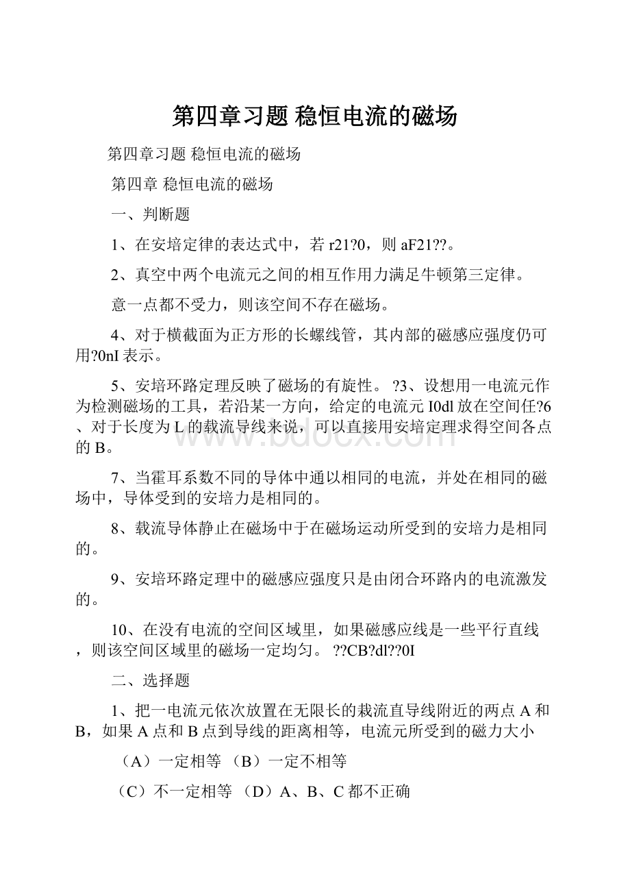 第四章习题稳恒电流的磁场.docx_第1页