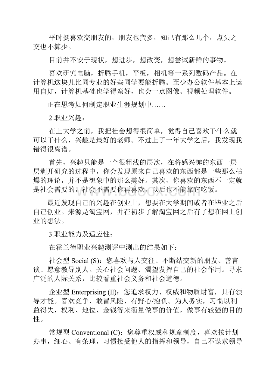 大学生职业生涯规划书范文87923.docx_第3页