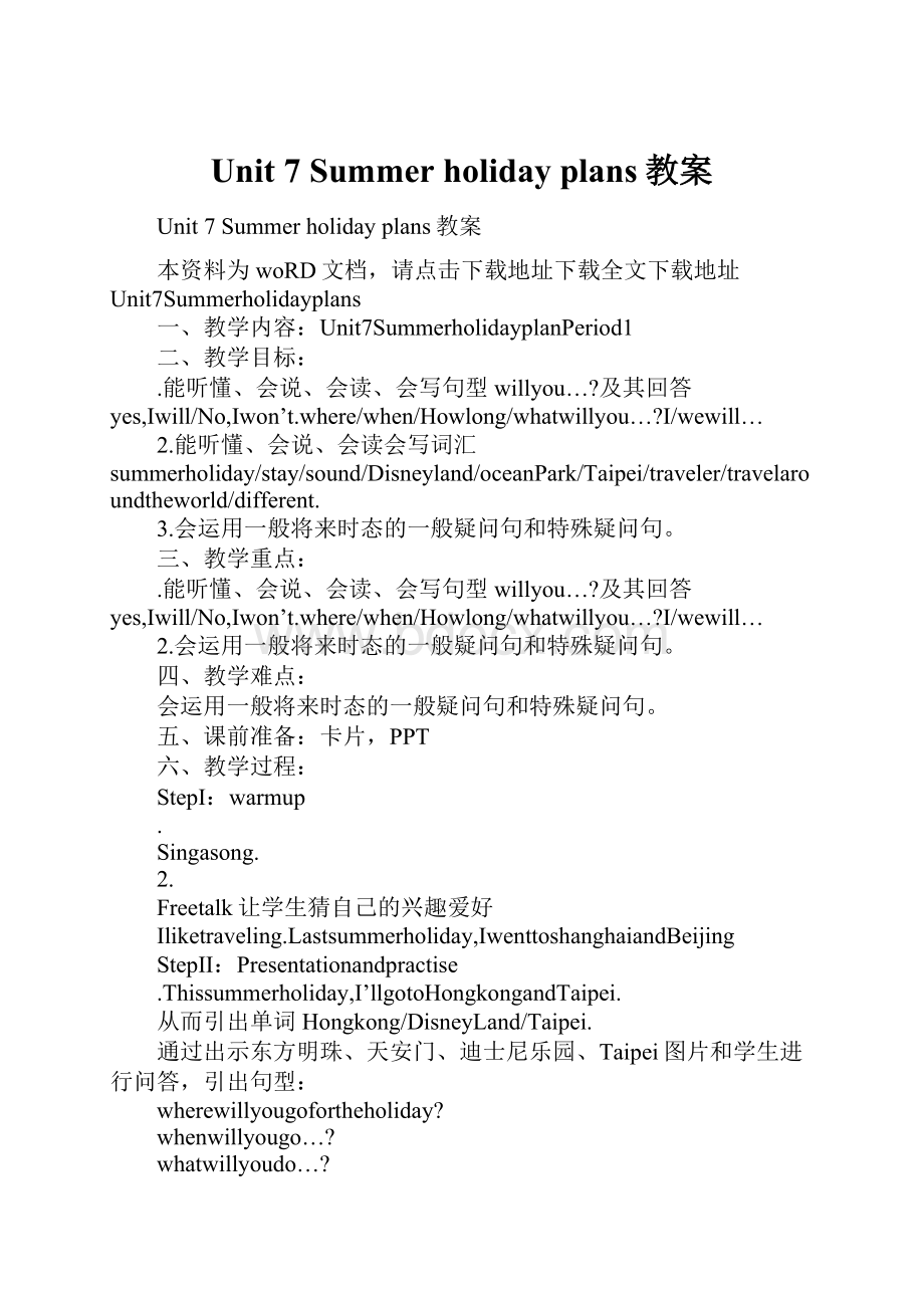 Unit 7 Summer holiday plans教案.docx_第1页