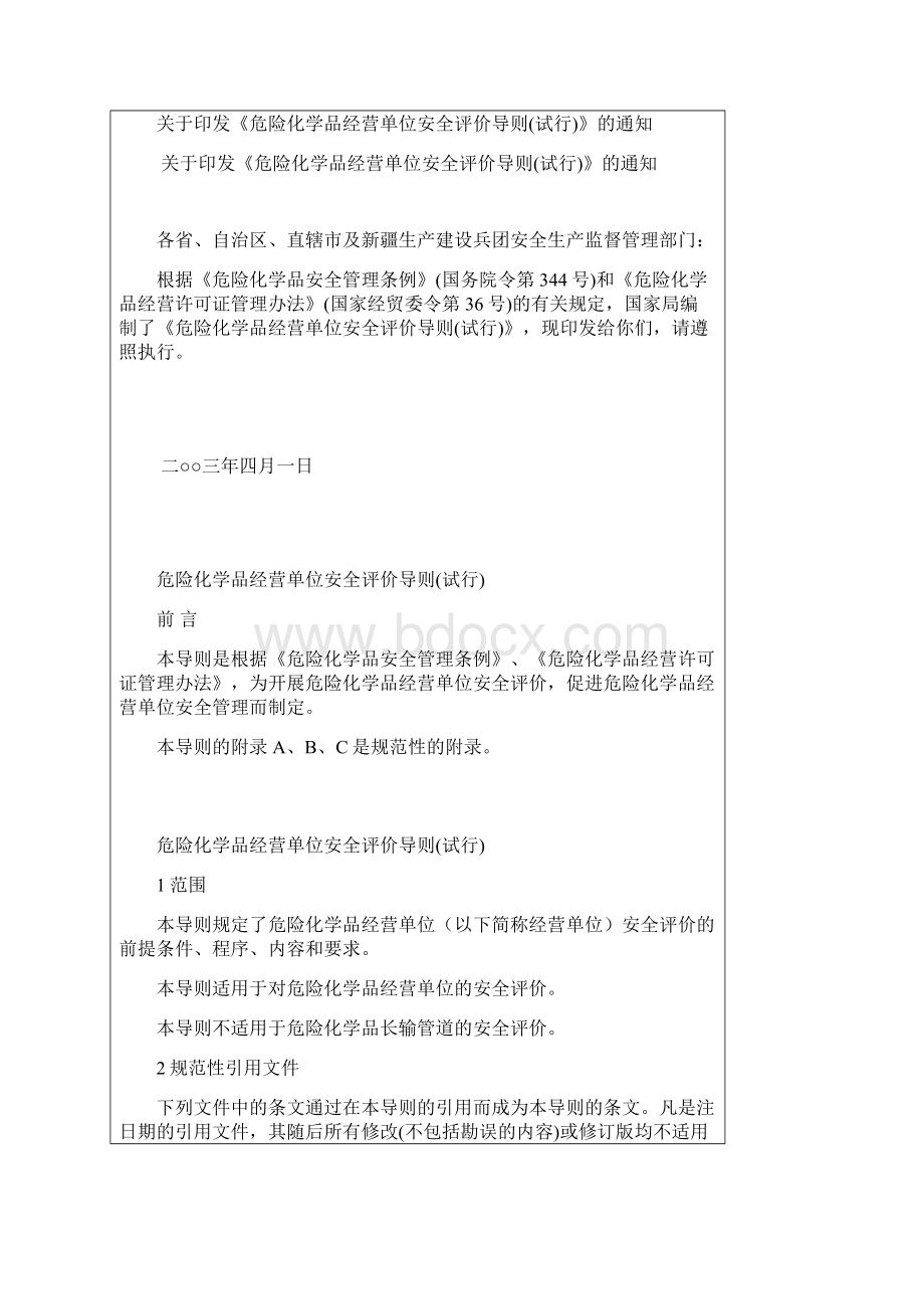 危险化学品经营单位安全评价导则试行.docx_第2页