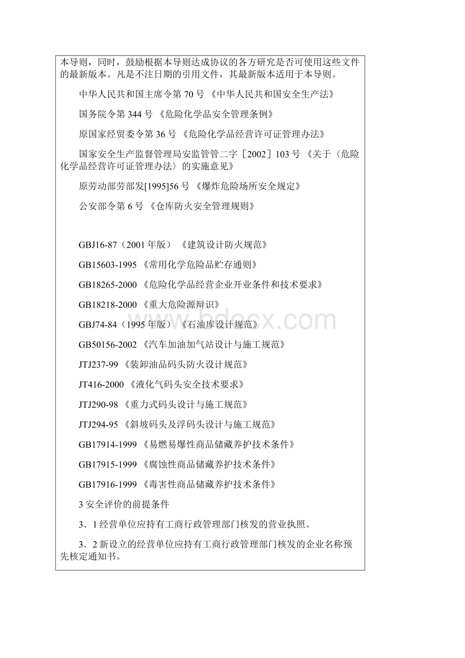 危险化学品经营单位安全评价导则试行.docx_第3页