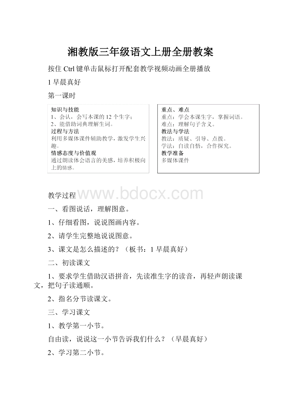 湘教版三年级语文上册全册教案.docx