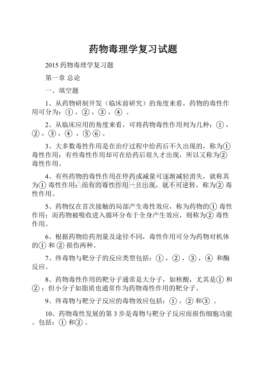 药物毒理学复习试题.docx_第1页