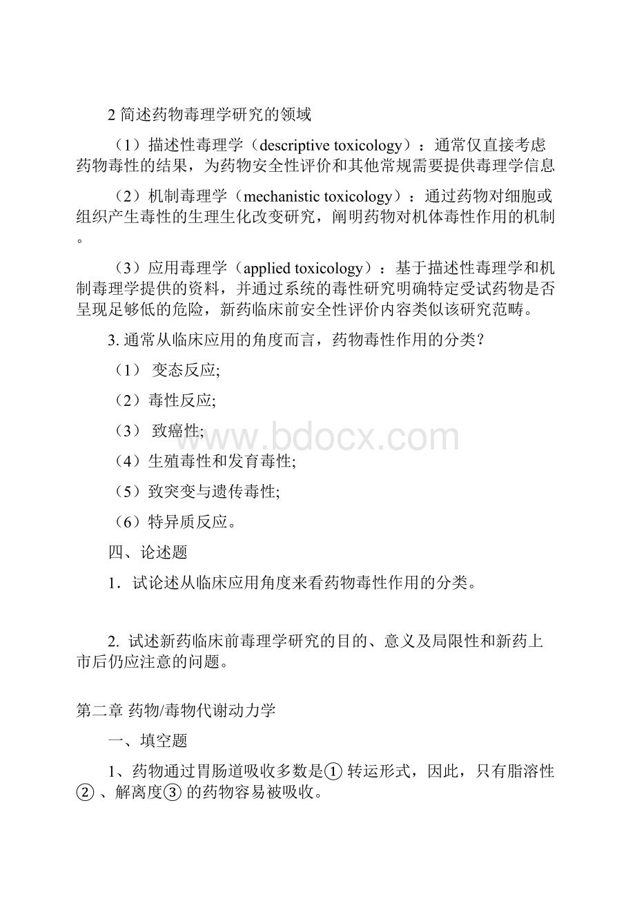 药物毒理学复习试题.docx_第3页