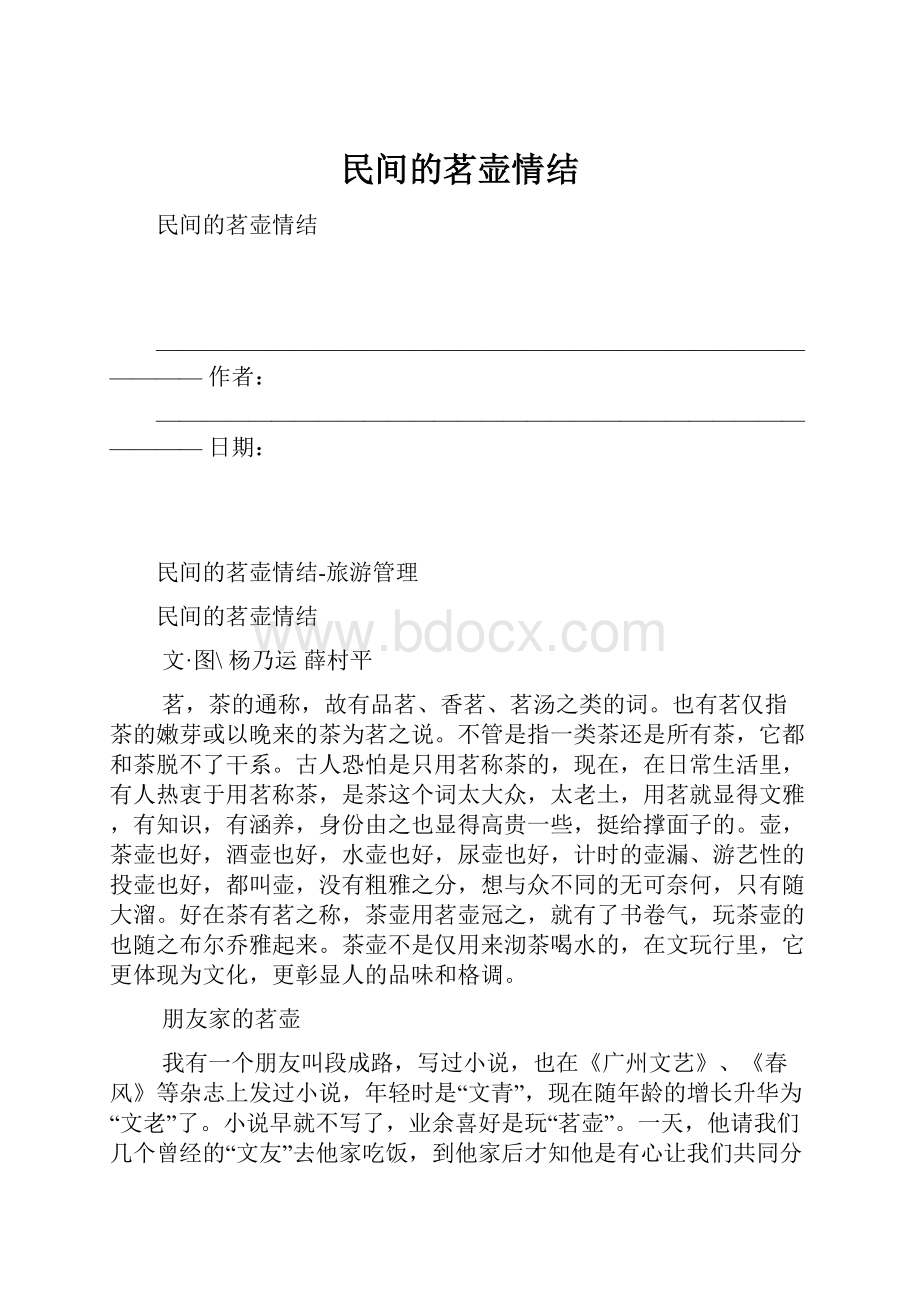 民间的茗壶情结.docx