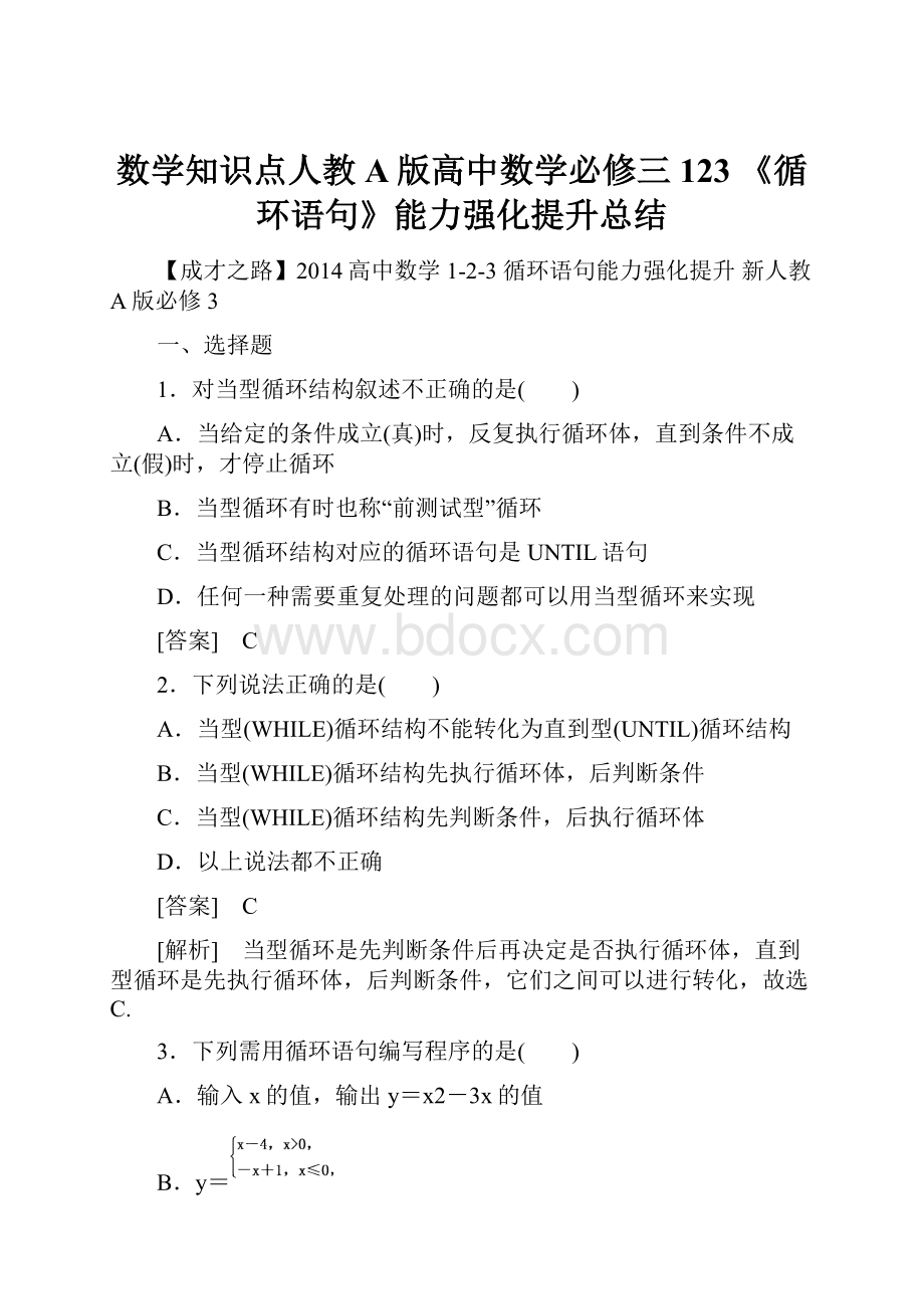 数学知识点人教A版高中数学必修三 123 《循环语句》能力强化提升总结.docx_第1页