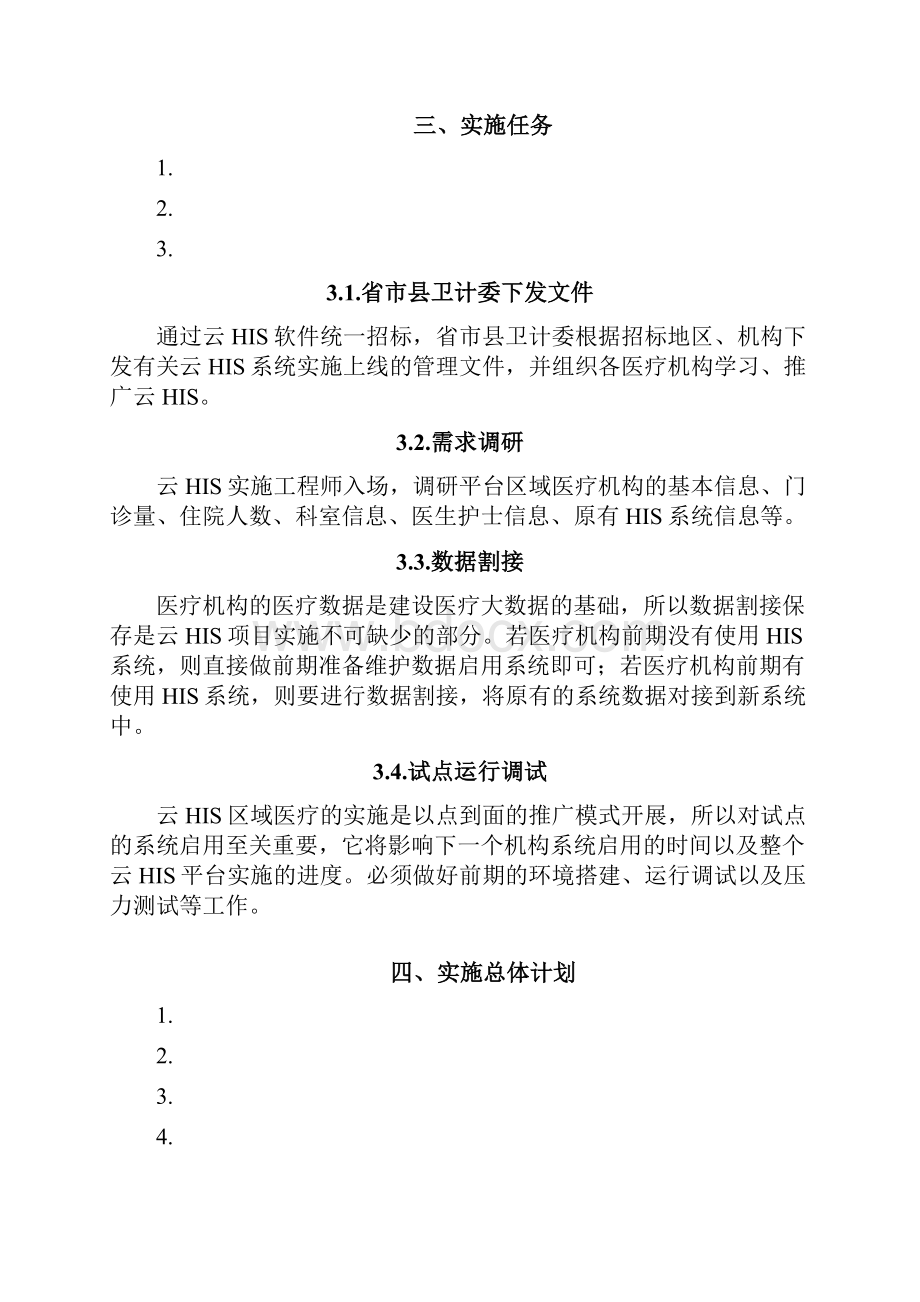 云HIS项目实施计划.docx_第3页