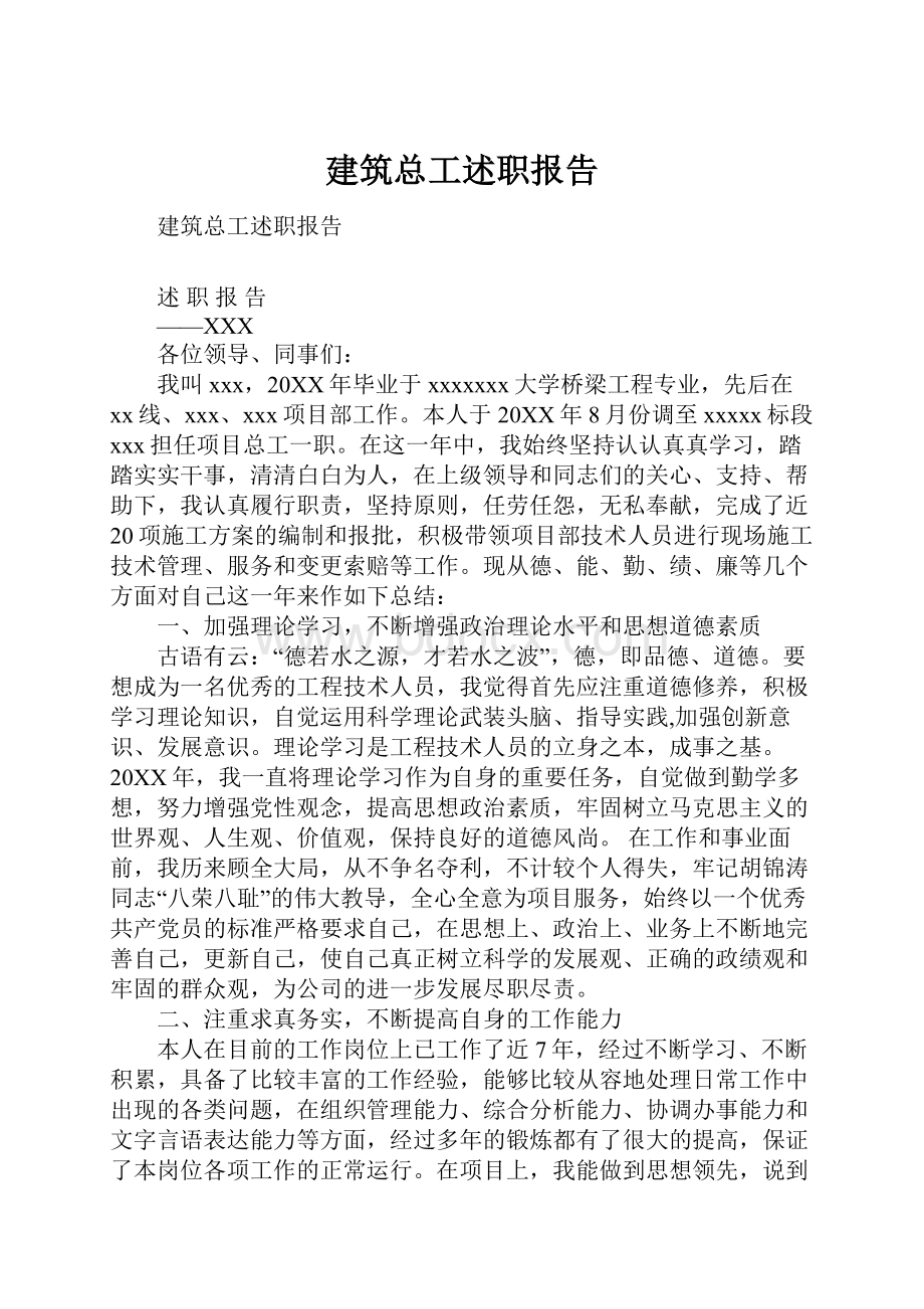 建筑总工述职报告.docx_第1页