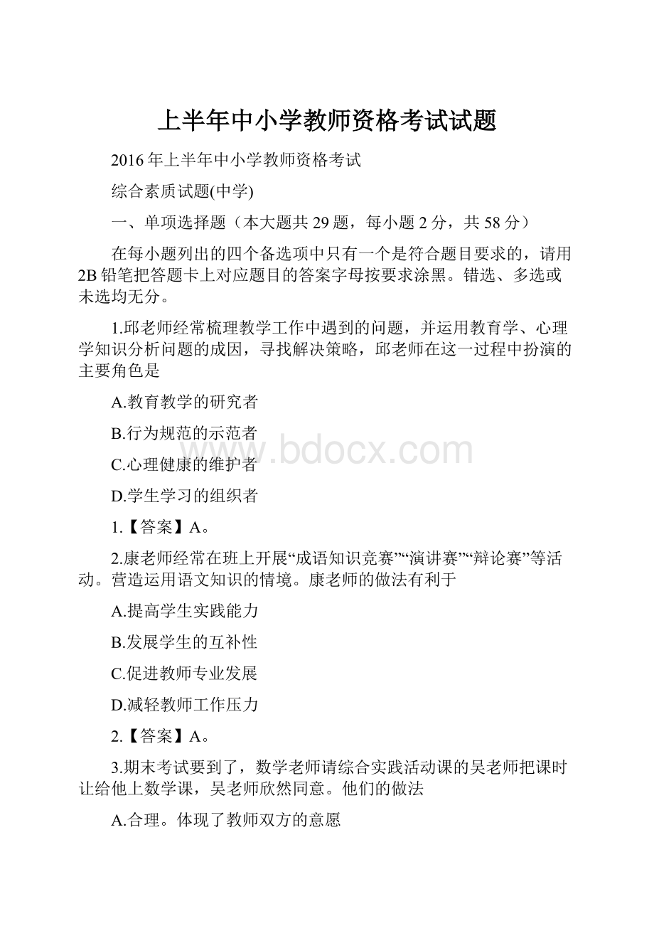 上半年中小学教师资格考试试题.docx