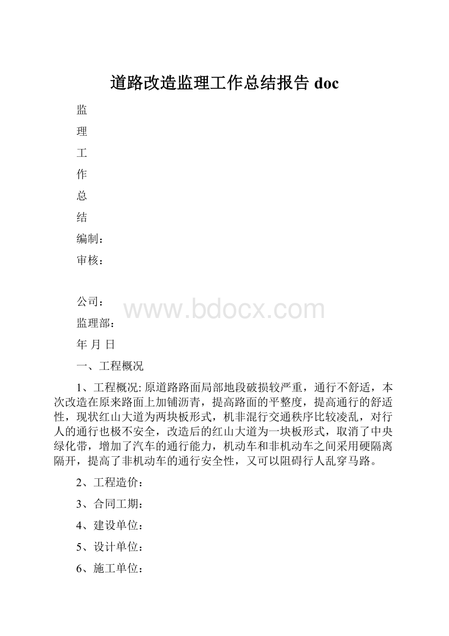 道路改造监理工作总结报告doc.docx_第1页