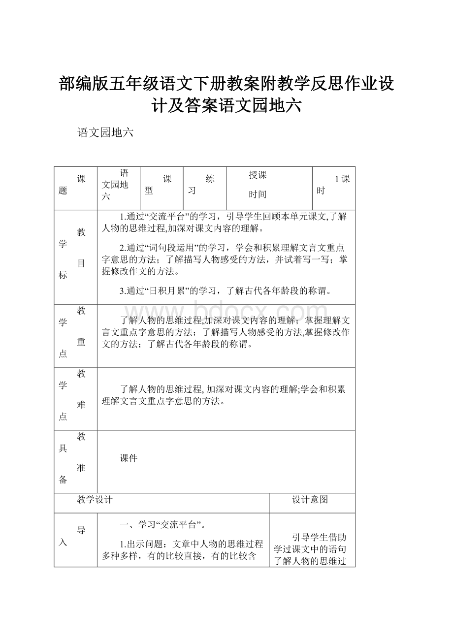 部编版五年级语文下册教案附教学反思作业设计及答案语文园地六.docx