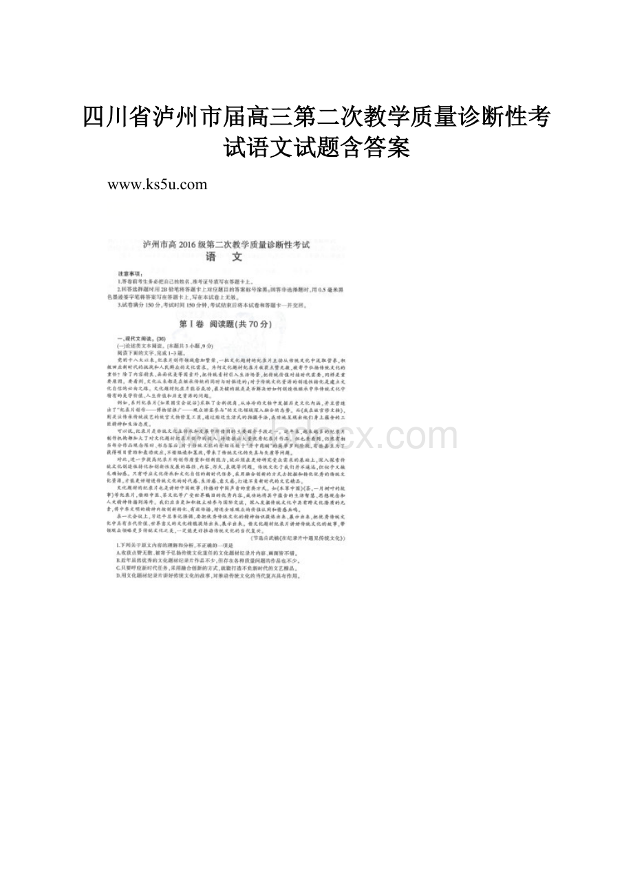 四川省泸州市届高三第二次教学质量诊断性考试语文试题含答案.docx